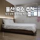 삼호 철새마을 게스트하우스 이미지