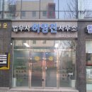 법무사허영진사무소 이미지