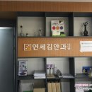 연세김안과의원 이미지
