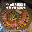 소금빛풍천장어구이 | 인천 부평 장어맛집 한식명장의 소금빛풍천장어 솔직후기