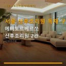 (주)하나로메디컬 | 서울 산후조리원 독채 구성 에빠토르베르쏘 산후조리원 2관 이용 후기와 가격 정보 확인
