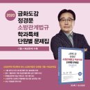 [특채 최종 실전연습 대비] 2020 금화도감 정경문 소방관계법규 학과특채 단원별 문제집: 기출+예상문제 수록 이미지