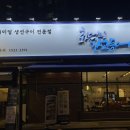 배방읍 북수동로 | 📍천안아산 화덕으로간고등어｜아산 한식맛집｜내돈내산 솔직후기