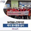 SK청솔노인복지관 | SK청솔노인복지관 메디체크어머니봉사단 배식 봉사활동