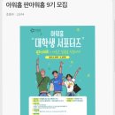 아워홈동인 | [판아워홈 9기] 대학생 아워홈 서포터즈 합격 후기😭👍🏻