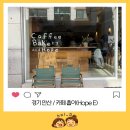 홉(HOPE) | 안산 초지동 느좋카페｜말차라떼 맛집 홉이(HOPE E) 방문후기