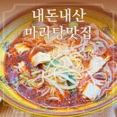 라화시대 | 포항마라탕맛집, 라화시대 내돈내산 솔직후기(점심,혼밥)