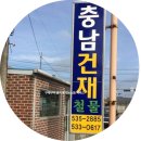충남건재 이미지