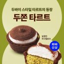 파리바게뜨 물금증산점 | 파리바게뜨 파바 두쫀 타르트 파바 신상 가격 및 파는 곳 솔직 후기