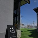 푸른틈 풀펜션 네이버블로그