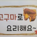 마늘] 고구마그라탕 만들기 이미지