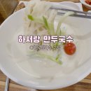 하서당 | 화곡동 숨은 콩국수 맛집 하서랑 만두국수, 직접 갈아 만든 콩국수 수제만두 후기