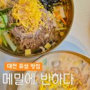 메밀에 반하다