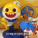 테마프라자약국 | 아기상어 비밀 초대장 비커밍 샤크 31개월 리얼 후기 꿀팁