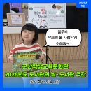 군산학생교육문화관 대야분관 | 군산학생교육문화관 아이와 가기 좋은 곳 2026년 도서관주간 상시 행사