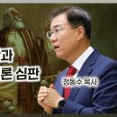 2024 다니엘서 강해 11: 벨사살의 교만과 하나님의 바빌론 심판, 다니엘서 5장 | 정동수 목사, 사랑침례교회 이미지