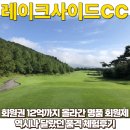 레이크사이드회원 | 회원권 12억까지 올라간 레이크사이드CC 라운딩 생생후기 (feat.그린피, 회원권매매가격)