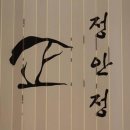 정안정 이미지