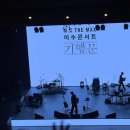 M.C THE MAX 이수콘서트 &#39;기행문&#39; 후기