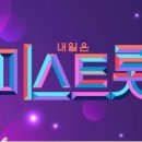 부모님들의 프로듀스101 ＜미스트롯＞ 부모님들의 1픽은?? 이미지