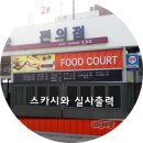 아라마루푸드코트 이미지