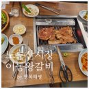 이동왕갈비 | 노룬산시장 고기집 이동왕갈비 솔직후기