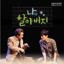 연극<나와 할아버지> 이미지