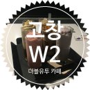 더블유투(W2) 이미지