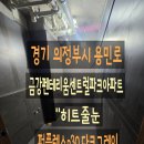 금강펜테리움아파트 - 153838 | [의정부 줄눈] 금강펜테리움아파트 줄눈시공 고민 중이라면? 퍼플렉스 후기, 딱 3분만 보세요