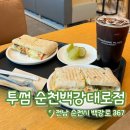 투썸플레이스순천 - 순천시 오천7길 26 | [내돈내산] 투썸플레이스 순천백강대로점 | 투썸 파니니 솔직후기 | 투썸 신메뉴