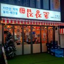 꺼꾸잽이 초장집 상봉점 이미지