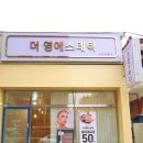 더영에스테틱 - 강동구 | 더영에스테틱