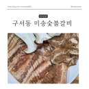 미송숯불갈비 이미지