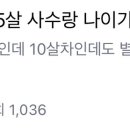 25살신입이랑 35살 사수랑 나이비슷해보인다는 쉰시 이미지