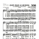 새찬송가 508장 - 우리가 지금은 나그네 되어도 (악보) 이미지