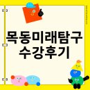 목동 미래탐구 후기, 내신 걱정했는데 이렇게 달라졌어요