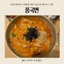 진주 갤러리아 맛집 풍국면 호불호없이 즐기기 좋은 칼제비 맛집