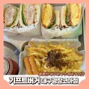 [대구 맛집] 두류 광코 감삼역 수제버거 햄버거 맛집 || 기프트버거 광장코아점