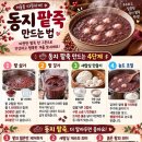 동지 팥죽 만드는 법 이미지