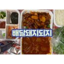 배달돼지되지 | [배달돼지돼지]: 꽃추장 삼겹살을 카레 가루에 콕!