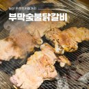 부산 온천천카페거리 맛집 부막숯불닭갈비 주차정보 닭구이 솔직후기