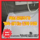 욕조 실리콘 검게 변했다면? 곰팡이 원인과 바이오실리콘 교체 후기