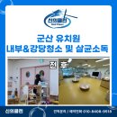 군산유치원 | 군산유치원 내부와 강당 대청소 및 살균소독 후기