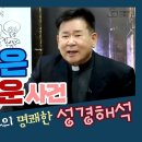 [정영식 신부의 명쾌한 12강의 성경해석] 탈출기 2장1~10 나의 탄생은 신비스러운 사건 이미지