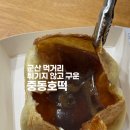중동호떡 | 군산 먹거리 간식 맛집 중동호떡 웨이팅 주차 맛 솔직후기