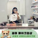 데일리샵 | 홍대 메이크업 꼼마 데일리촬영 샵 후기