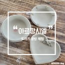 아르깡시엘 | [부산 서면] 도자기 원데이클래스 도자기 공방 체험후기 <아르깡시엘>