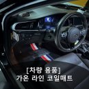 가온종합관리 - 아산시 매곡한들4길 21 | K7 카매트 고민하다 선택한 가온 라인 코일매트, 직접 사용 후기