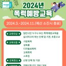 2024년도 무료 폭력예방교육 이미지