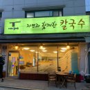 자연과함께한칼국수 이미지